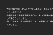 【悲報】人気YouTuberナカイドさん「根拠の無い誹謗中傷は許さない」
