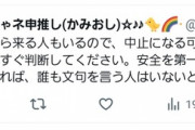 運営「今日の公演今の所やる予定だけど中止にするかもしれないよ？」
