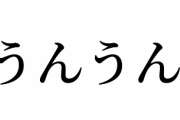 【うんうん】うんうん「うんうん(※うんうん)」【うんうん】