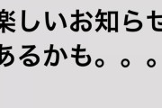 【元乃木坂46】生駒里奈からお知らせがあるかも・・・