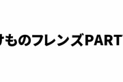 けものフレンズPARTYグッズの通販が開始