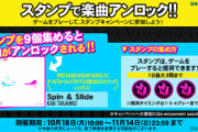 【DANCERUSH】(21/10/18)スタンプキャンペーン第15弾が開始！ 新曲には「Spin & Slide / KAN TAKAHIKO」が登場！！