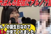池田瑛紗の配信にサプライズ登場する中西アルノ？　乃木坂46