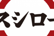 【画像】スシロー、また客をモヤモヤさせてしまう