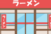 【あるある】「あ、このラーメン屋ハズレだな」ってなる瞬間←これｗｗｗｗｗ