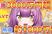 【Vtuber】個人Vで年商3,000万円って凄いな
