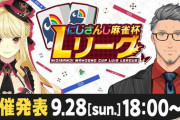 【にじさんじ】ルイス主催『にじさんじ麻雀杯 Lリーグ』開催！9/28(日)18:00〜 開催発表配信！今大会にはなんとあの人たちが参戦！？