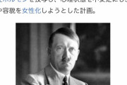 【画像】ヒトラー、公式で女体化されそうになっていた