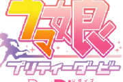 【ウマ娘】ウマ娘がサービス終了したらどうなりますか？←「こうなるだけだぞ」