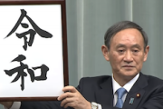 【ソース：共同】今更「元号」の全候補案が判明→やっぱ「令和」が一番いいわ