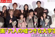 【ノーカット】浜辺美波、赤楚衛二、山下美月、佐野勇斗ら豪華俳優陣が集結！主題歌担当した緑黄色社会がイベント初登壇！　映画『六人の嘘つきな大学生』大ヒット御礼舞台あいさつ