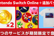 【話題】「Nintendo Switch Online + 追加パック」に11月2日から期間限定で3つのサービスが登場！！