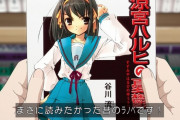 今期アニメの某作品、「涼宮ハルヒの憂鬱」を昔のラノベ扱いしてしまう