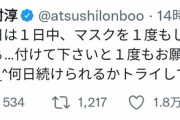 【悲報】田村淳、マスク無し生活スタート