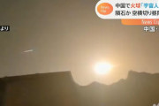 「宇宙人が来た」中国で大型隕石が落下…半径1ｍほど、質量10トン超、29秒発光！