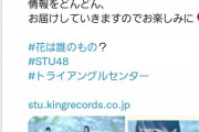 【悲報】岡田奈々さん、STU48兼任解除された途端にクソみたいなコメントしてしまう