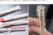 【悲報】紙ストロー、意味が無かった
