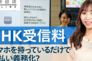 【社会】ＮＨＫ、不払い続ける契約者へ督促１０倍超の方針…法的手続きの増加・迅速化図る
