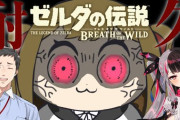 【にじさんじ】本日12時からゼルダの伝説 ブレスオブザワイルド、夜見れな・社築・鷹宮リオン誰がガノンを倒せるか説！