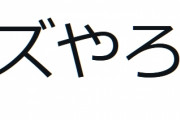 けもV界隈で内紛か