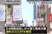 渋谷区「ポイ捨て野郎許さない😠24時間巡回して監視する😤」