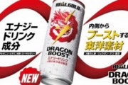 【持続力（意味深）】コカ・コーラが中年向けエナジードリンク『リアルゴールド ドラゴンブースト』を10月に発売！