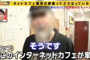 【悲報】コロナさん「ネカフェも休業してもらわなな……」ネカフェ住民ら「オワタ\( ˆoˆ )/」→