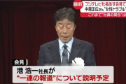 フジテレビ社長「フジテレビに対する誹謗中傷や名誉毀損は看過しかねますのでよろしく」