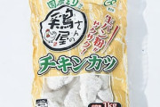 「チキンカツコスパ良すぎる」「つけめんスープ(醤油)美味すぎ」　業務スーパーのおすすめ商品