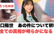 [日向坂46] 山口陽世　あの件について釈明　全ての真相が明らかになる。