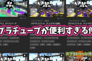 【スプラトゥーン2】ピンポイントで見たい動画を探せる「スプラチューブ」が便利すぎる件！解析を駆使して配信者界隈のトレンドも丸裸に【使い方】