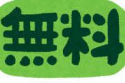 「これで無料とか凄すぎるだろ・・・」って思ったもの