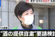 【えぇ…】東京都、飲食店に対して”酒の提供自粛”要請を検討し始める・・・