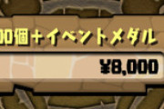【パズドラ】スレ民激怒！「実質黒メダル15枚で2100円はお得じゃないだろ！」