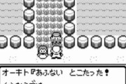 サトシ「草むら入ったろ！」 オーキド「あっ！おいまてい」←これ