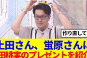 【櫻坂46】土田さんが蛍原さんに紹介！山田桃実のプレゼントがまさかの形で登場www