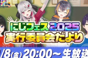 【にじフェス2025】本日20時からの「実行委員会だより」、月ノ美兎、剣持刀也が喉の不調のため、急遽、樋口楓、夢追翔の追加出演が決定！