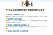 【悲報】高橋洋一教授｢NHKの受信料はせいぜい月200円～300円が妥当｣