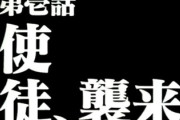 【画像】日本株の暴落が使徒襲来みたいだと話題にｗ