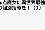 ラノベ「赤点魔女に異世界最強の個別指導を!」予約開始！鎌池和馬×あろあによる魔法予備校ファンタジー開幕