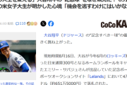 【朗報】大谷の日米通算300号ボールをゲットしたJD、とんでもない値段で売れて人生が変わるｗｗｗｗｗ