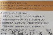 【悲報】配達員ブチギレ「時間指定しとるんなら家におれや」