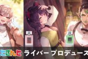 【にじさんじ】にじさんじ ×Anideal、ライバープロデュース香水第3弾の再販が決定！第3弾はフレン・E・ルスタリオ、戌亥とこ、花畑チャイカの3名