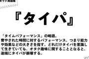 あまり好きじゃない流行語