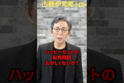 【悲報】古舘伊知郎さん「マックに行かないで参政党に投票しろ」