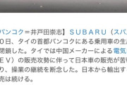日本車、アジア圏でガチで急速に終わり始めるｗｗｗｗｗｗｗｗ