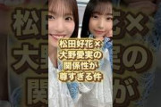 【実に尊い】松田好花×大野愛実の関係性が尊すぎる件