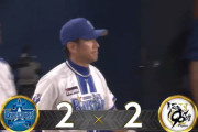 【試合結果】[2025/9/23] DeNAベイスターズ２－２阪神タイガース　延長12回引き分け