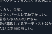【悲報】愛知の野外フェスに出演したラッパー、17歳のラッパーにボロクソに煽られてしまう