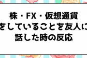 株・FX・仮想通貨をしていることを友人に話した時の反応wwwwwwww